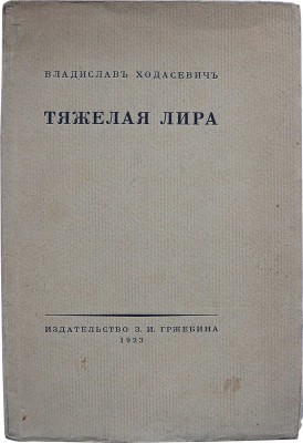 Ходасевич В.Ф. Тяжелая лира. Четвертая книга стихов. [2-е изд.]. Берлин-Пб.-М.: Издательство З.И. Гржебина, 1923.